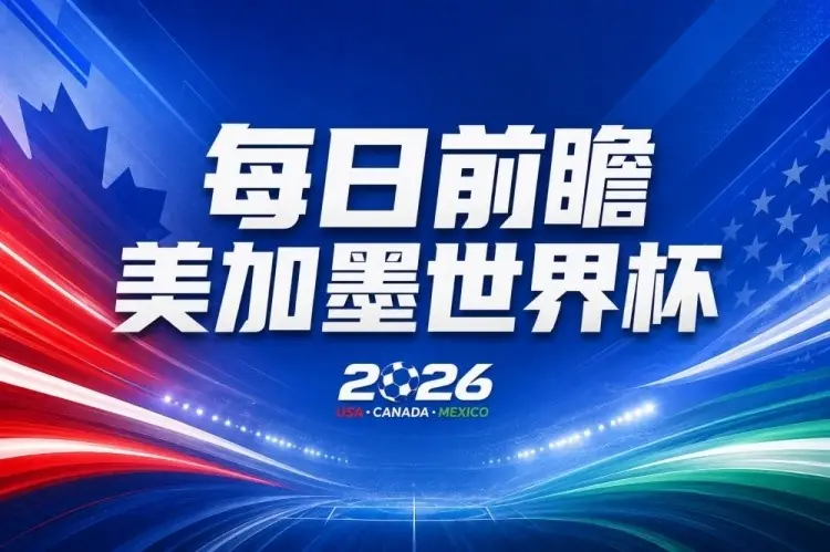 世界杯第16比赛日前瞻：姆巴佩战哈兰德吸睛，G组大乱斗谁能晋级
