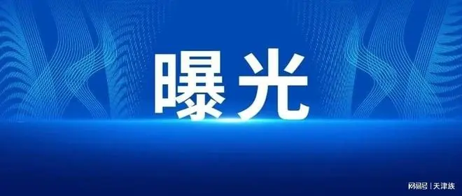 天津凌晨突发！抓了！