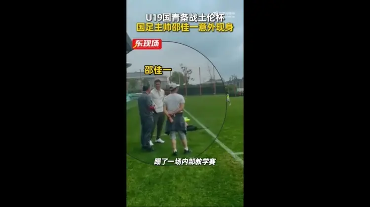 东体:国青教学赛1-1战平海港B队,邵佳一场边观赛