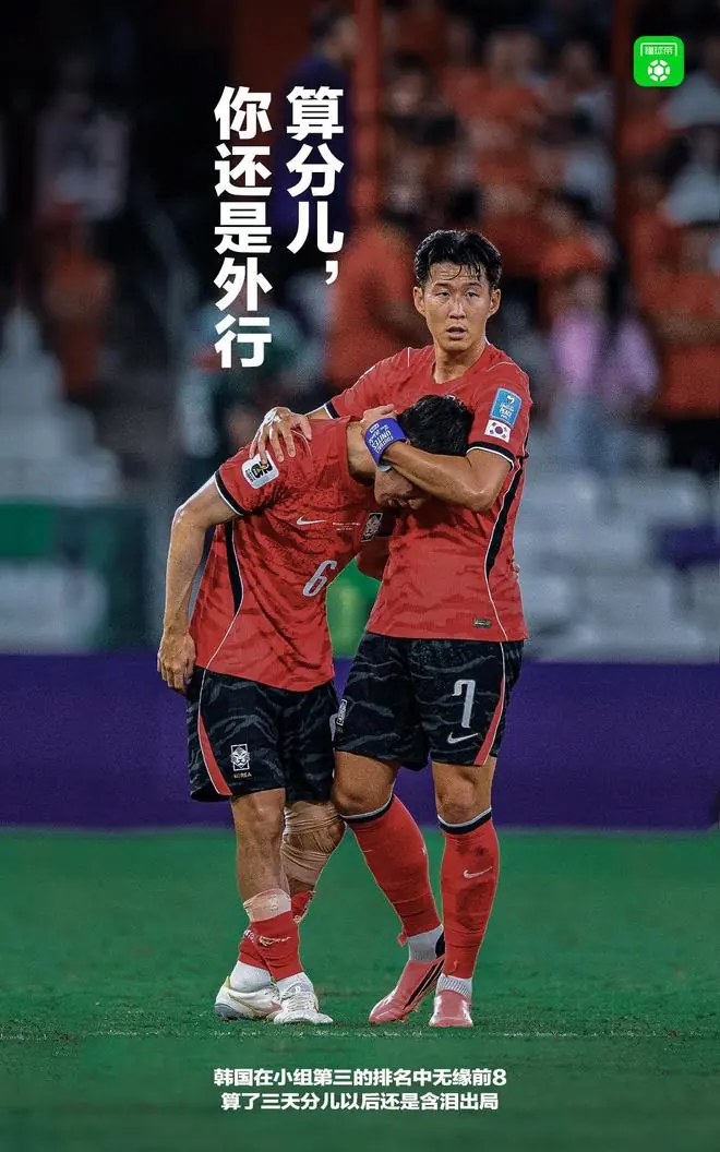 一天死去一点！小组赛末轮首日锁定小组第三的韩国今天被淘汰