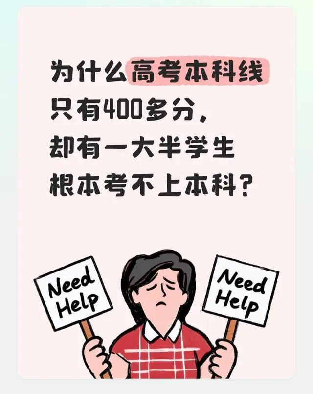 为什么高考本科线只有400多分，却有一大半学生根本考不上本科？