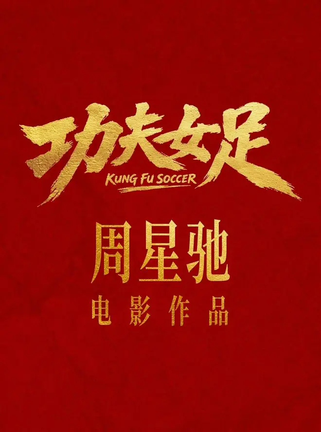 全网都不看好《功夫女足》,但我赌周星驰这次能赢,原因有三个!