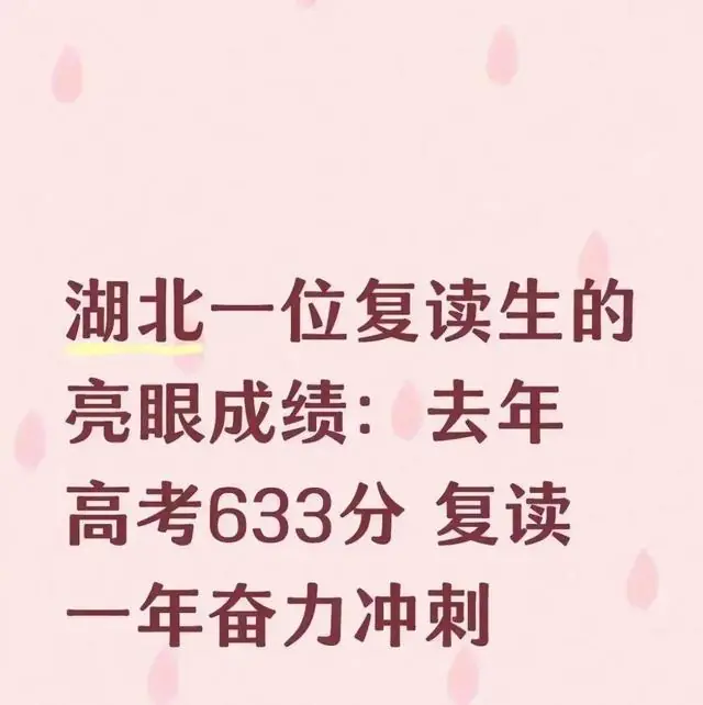 湖北一位复读生的亮眼成绩：去年高考633分复读一年奋力冲刺