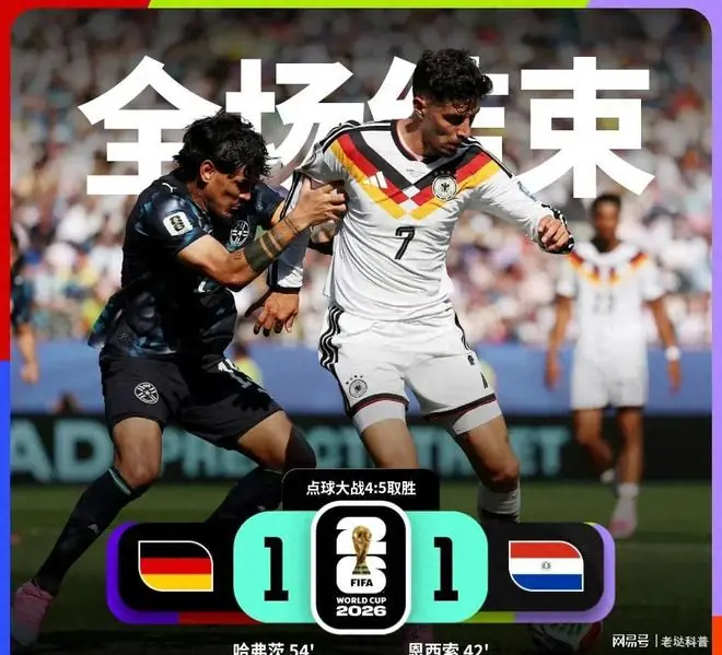 德国4-5负巴拉圭，五大事实揭示纳帅执教问题