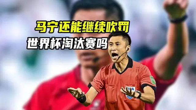 马宁将亮相世界杯淘汰赛，中国裁判的高度，国足追不上