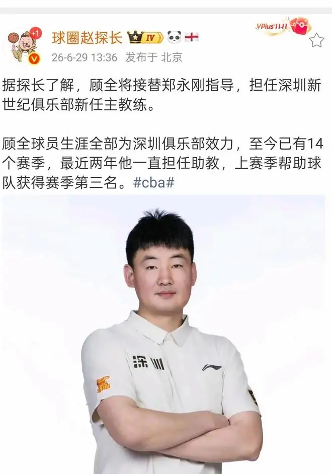 CBA速递：深圳男篮正式换帅！顾全接替郑永刚，周鹏有望回归宏远