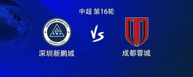 新鹏城vs成都:双方均4外援首发,周定洋战旧主,费利佩替补