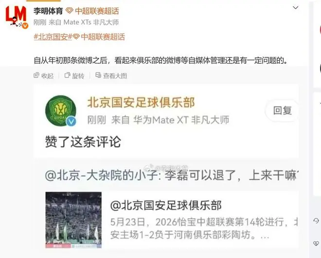 博主:国安官博点赞抨击李磊的评论是误触,俱乐部已向球员解释