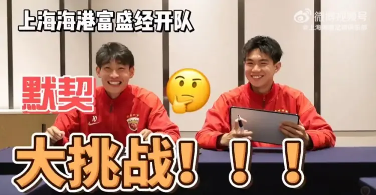 队友之间默契有几分?海港富盛经开队默契大挑战来啦~
