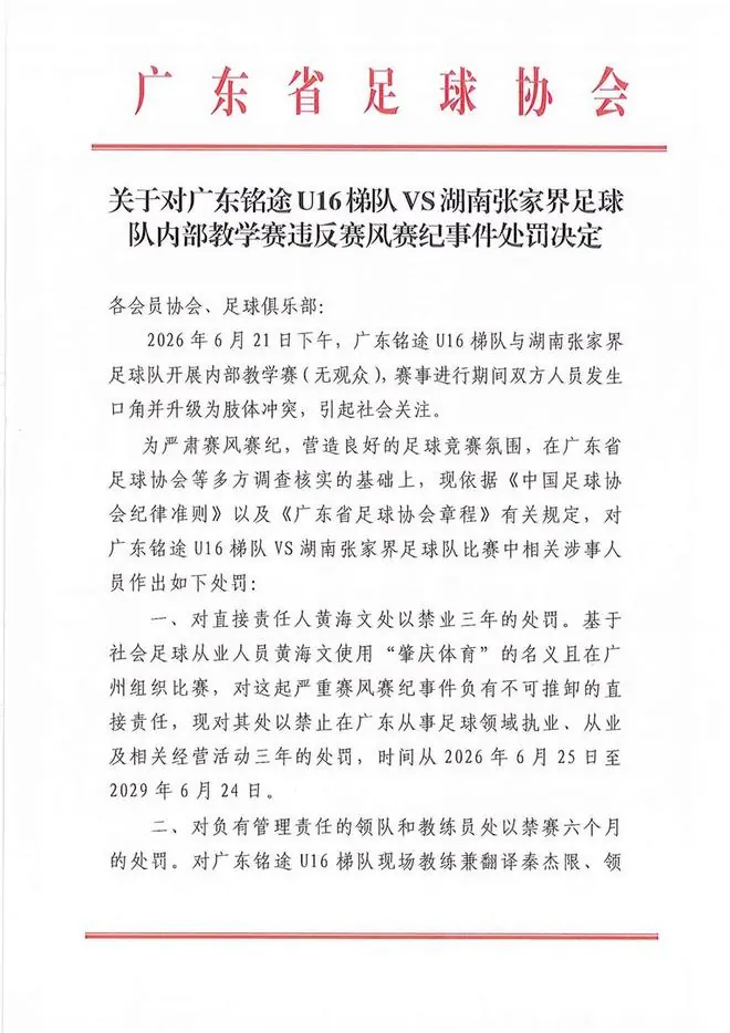 广东足协公布对广东铭途U16处罚：领队教练禁足半年，球员检讨