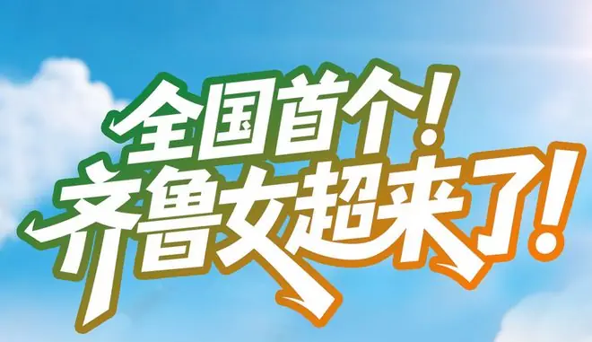 铿锵玫瑰,绽放齐鲁!山东省女子足球城市超级联赛即将闪亮登场