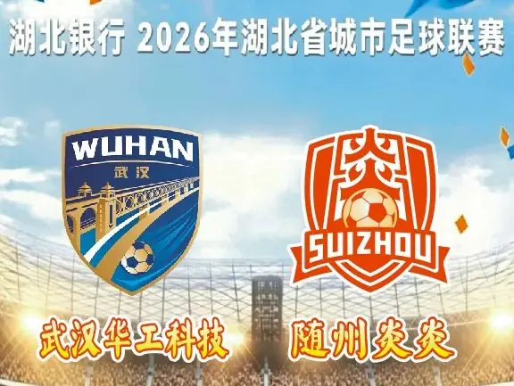 本周六！随州炎炎客场迎战武汉华工科技