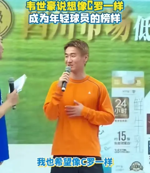 韦世豪:我希望像C罗一样,给年轻球员做一个很好的榜样