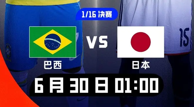 1-4到3-2!日本大战巴西,20年后再碰面,赢球=5次杀进世界杯16强