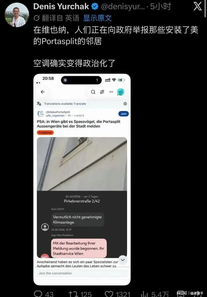 离谱!维也纳邻居互相举报装中国空调,一台空调卷成政治矛盾