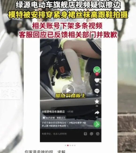 绿源电动车旗舰店视频疑似擦边，模特被安排穿丝袜、紧身短裙拍摄，多条视频已被删除，客服致歉：已反馈相关部门