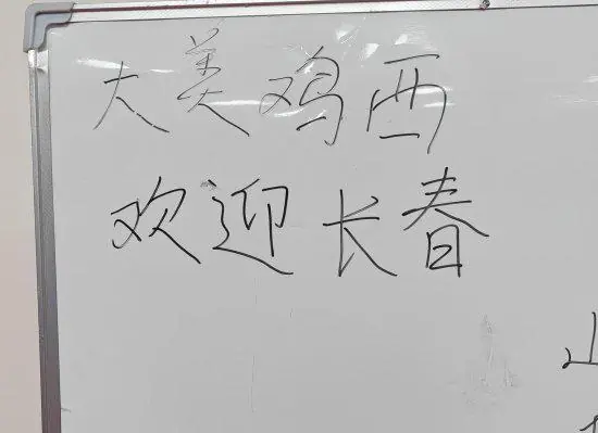 东北超｜长春队致谢鸡西：山海关外皆老铁