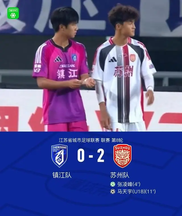 苏州队2-0镇江队,张凌峰建功,马天宇锁定胜局