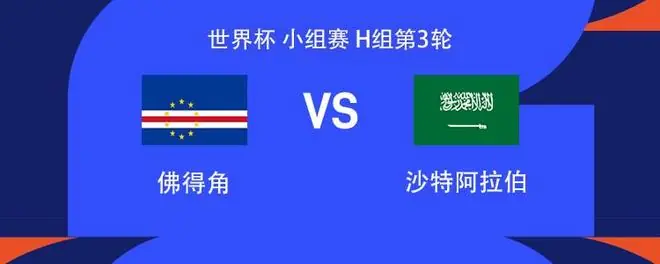 佛得角vs沙特阿拉伯：沃齐尼亚出战，阿卜杜勒哈米德、达瓦萨里首发