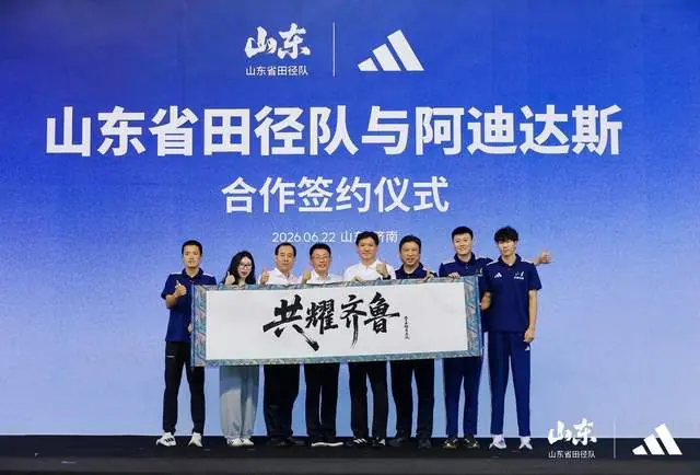 开启“共耀齐鲁”新征程，阿迪达斯与山东省田径队达成战略合作