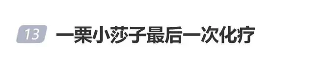 网红一栗小莎子最后一次化疗：最后一次治疗前，记一下普通的一天