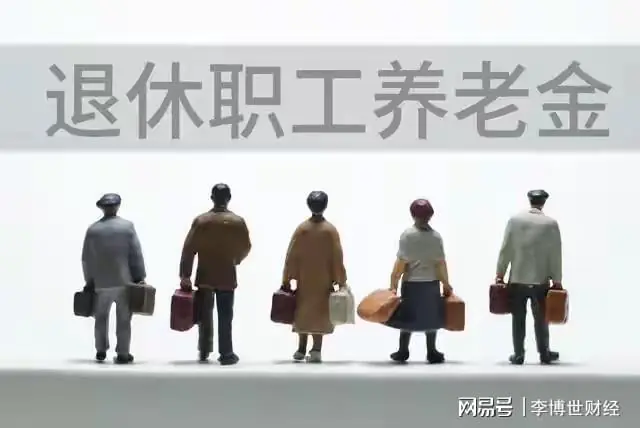 中央定调！企退养老金涨100难不难？工龄加高龄，两条路到说透