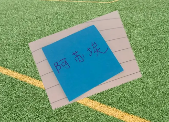 阿苏埃租借在外！也是关注申花成绩 联赛回归第一场就传射+造点