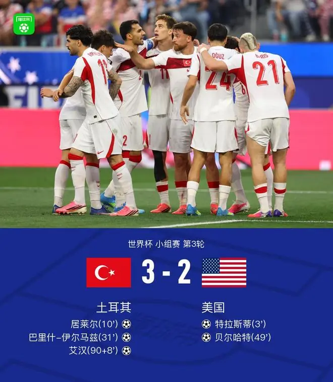 土耳其3-2读秒绝杀美国1胜2负垫底出局,居莱尔破门,伊尔马兹传射