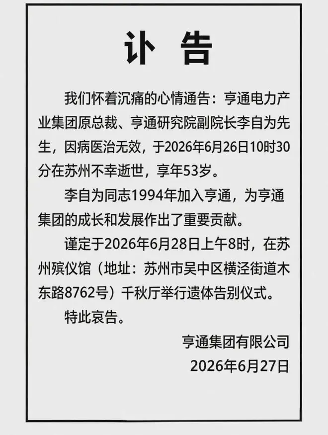亨通电力产业集团原总裁李自为去世，终年53岁