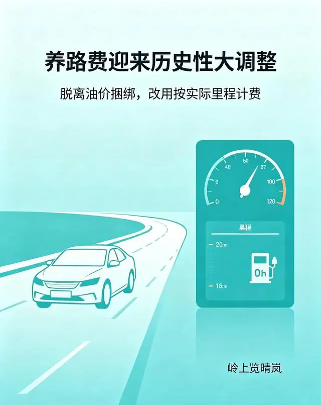 养路费迎来历史性大调整:脱离油价捆绑,改用按实际里程计费