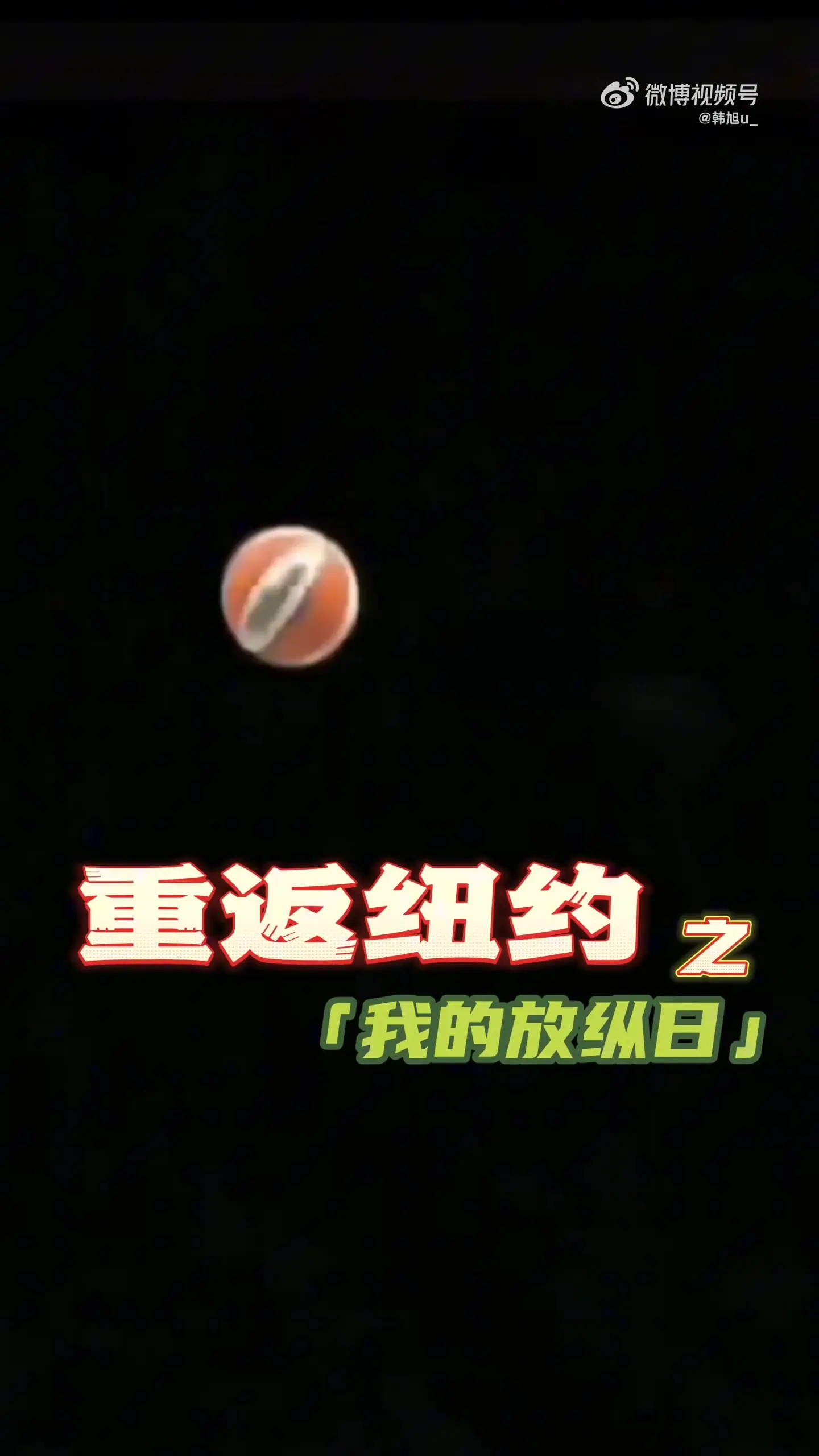 韩旭更新WNBA日常vlog：没有什么比一顿火锅更让我觉得放松的了