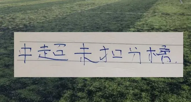 无罚分积分榜！也是中超各队真实实力参考