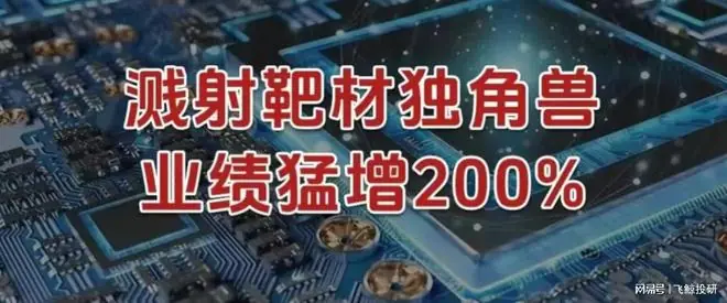 溅射靶材独角兽，业绩猛增200%！