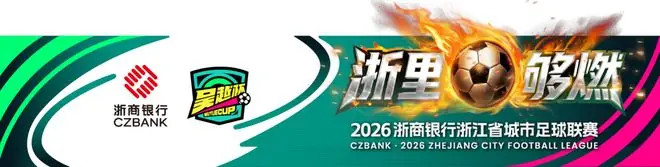 “吴越杯”冠军返场再战,浙银力量全程陪伴!