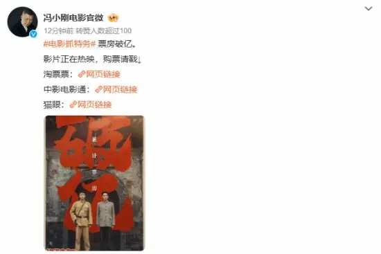 走个面真不容易!冯小刚《抓特务》破亿后大V宣发走起