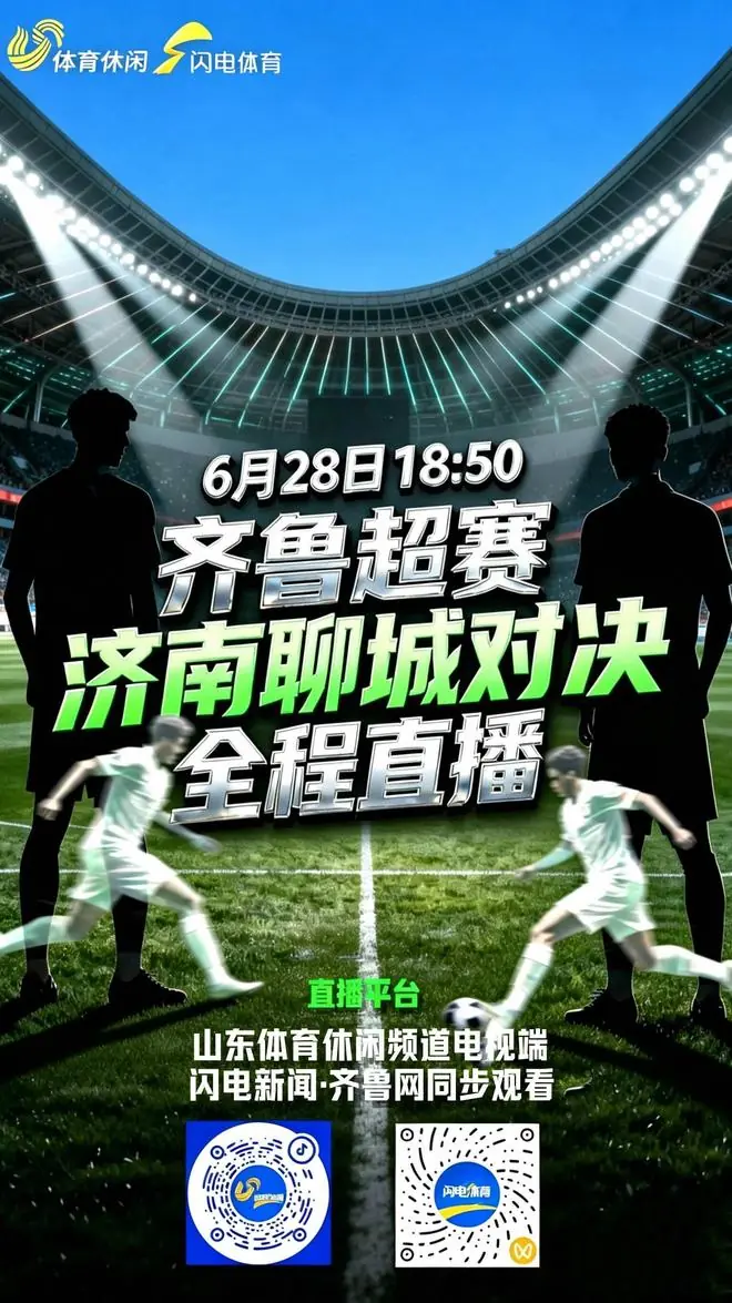 齐鲁超赛焦点战济南vs聊城 山东体育休闲频道直播