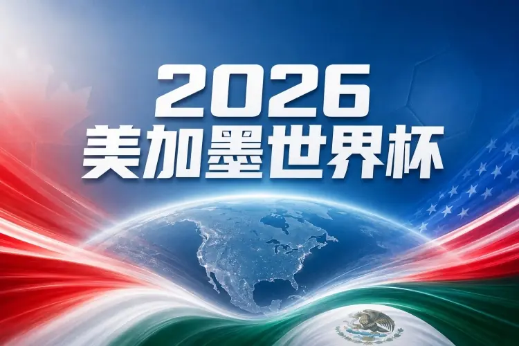 世界杯彩经：美国主场取开门红