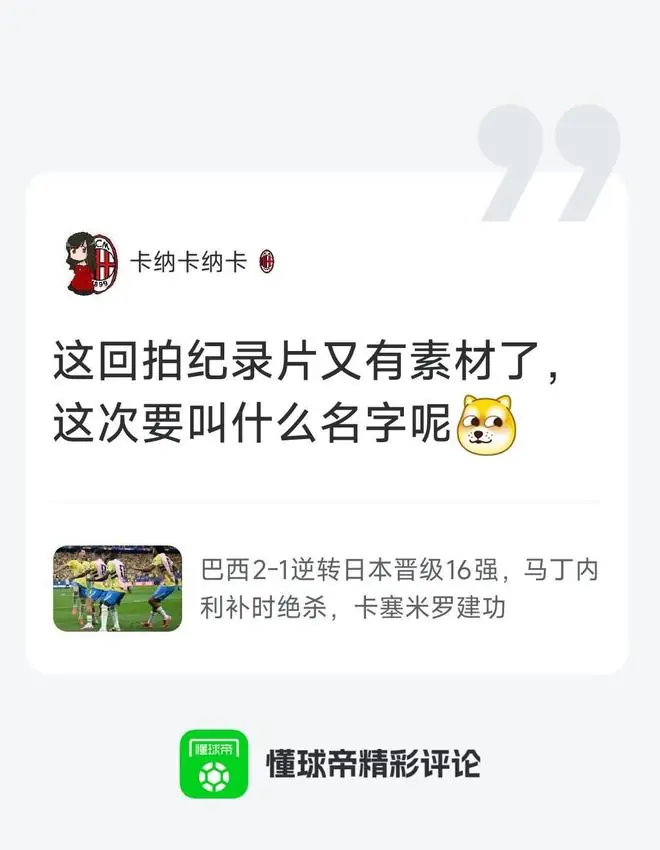日本遭巴西绝杀无缘16强，我懂球迷热评：纪录片又有素材了