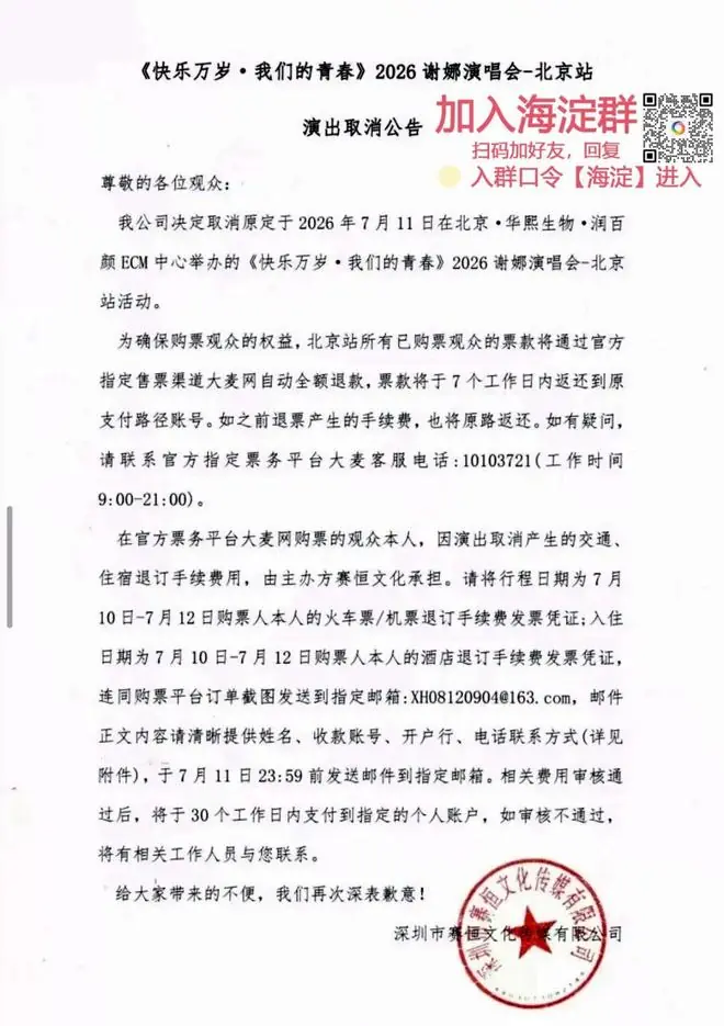 注意!海淀这场演唱会取消!