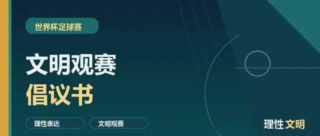 世界杯足球赛文明观赛倡议书
