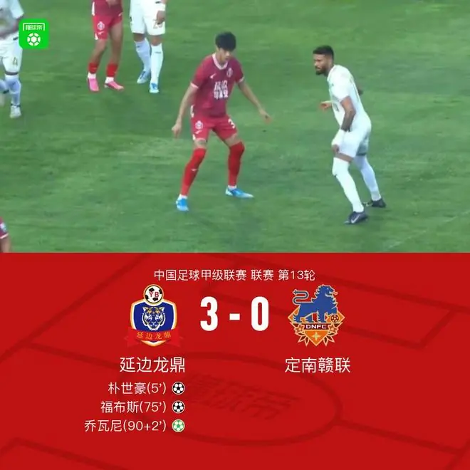 延边龙鼎3-0定南赣联,乔瓦尼点射,福布斯、朴世豪破门