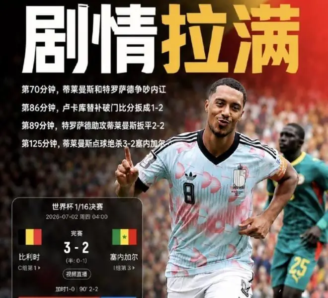 内讧翻盘+125分钟点杀！比利时再度让二追三封神，复刻8年前奇迹