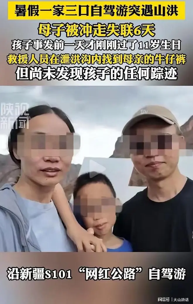 刚过11岁生日就遭山洪！网红公路母子失联，有人提出“阴谋论”