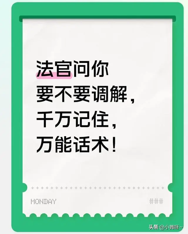 法官问你要不要调解，千万记住，万能话术！