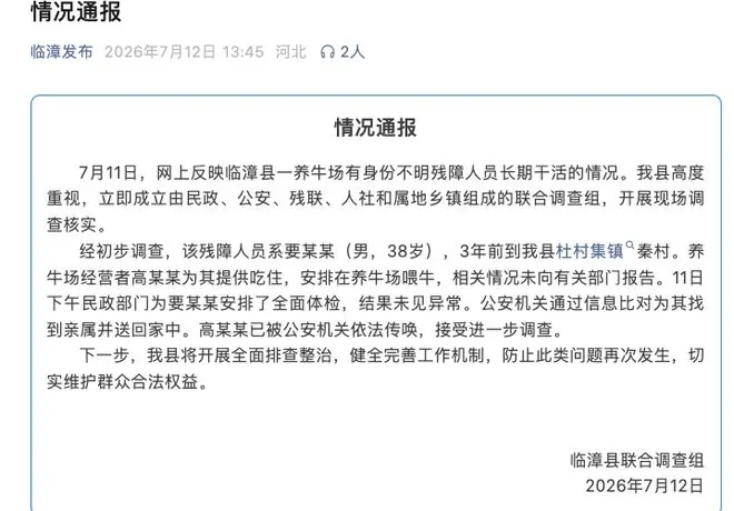 河北临漳通报“养牛场有身份不明残障人员长期干活”：已为其找到亲属并送回家，养牛场经营者已被依法传唤，接受进一步调查