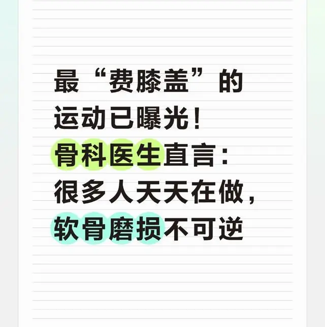 骨科医生提醒：这种日常锻炼最伤膝，软骨磨坏再也修复不了