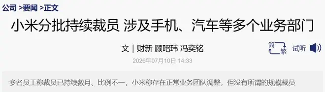 小米裁员,涉及汽车、手机等多个部门!