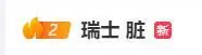 “瑞士 脏”冲上热搜:世界杯1/4决赛对阵阿根廷,恩博洛突然倒地,原判罚阿根廷球员犯规,通过回放确认恩博洛假摔,两黄变一红被罚下