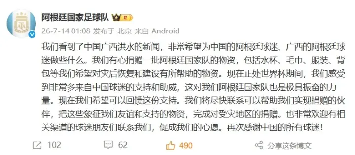 阿根廷队官博:计划捐赠物资助力广西灾后建设,回馈中国球迷支持