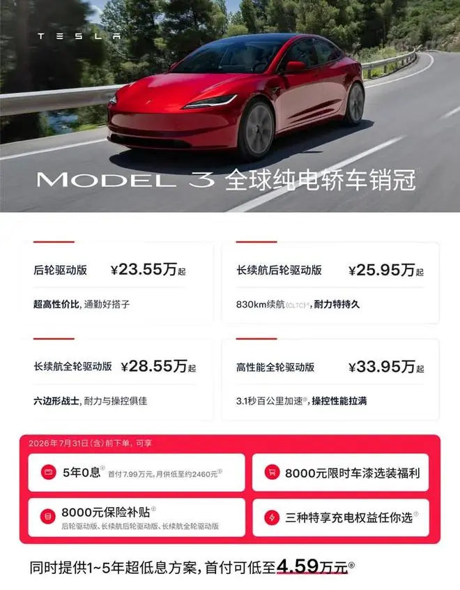 特斯拉中国推出夏季专属权益：购Model 3/Y汽车享5年0息